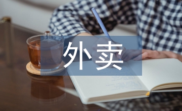 談外賣食品強制責任保險可行性