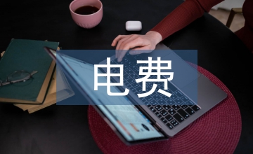 供電企業電費回收現狀對策探討