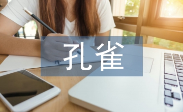 孔雀養(yǎng)殖