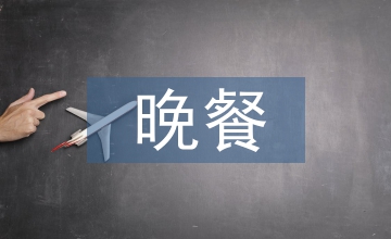 三個人的晚餐