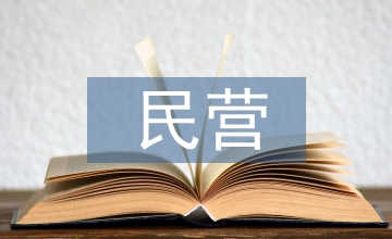 民營醫院會計制度