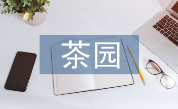 茶園景觀設計中藝術形式與景觀的融合