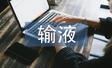 門急診輸液質量控制護患溝通指引模式