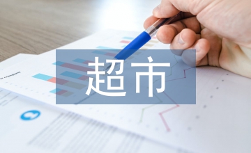 連鎖經(jīng)營下超市促銷策略探析
