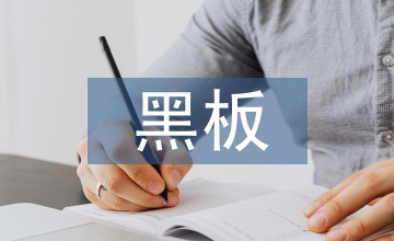 黑板報的設計