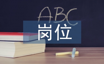 電子商務崗位調研報告