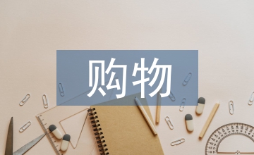 線下購物的優缺點