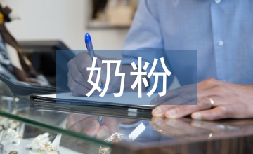 奶粉業務工作計劃