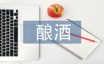 釀酒設備