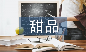消費心理學下老字號甜品品牌設(shè)計分析