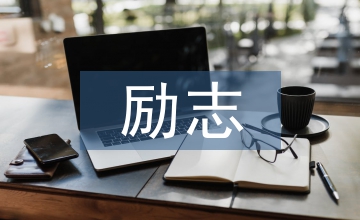 人生勵(lì)志故事