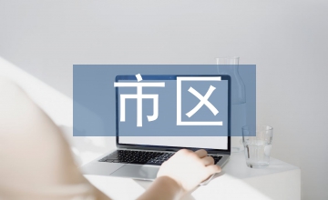 市區發展生態循環農業論文