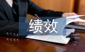 績效審計的意義