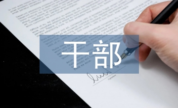 縣級干部考察材料
