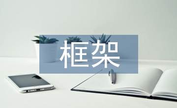 歐盟整車型式批準框架法規發展歷程