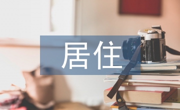 居住環(huán)境景觀設計導則