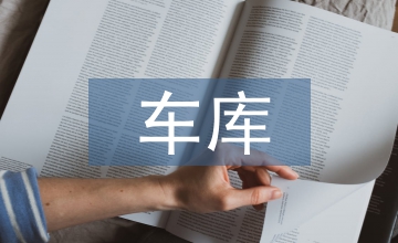 車庫合同