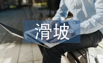 企業管理滑坡因由及改善