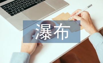 紫藤蘿瀑布原文
