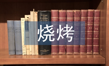 燒烤調查報告