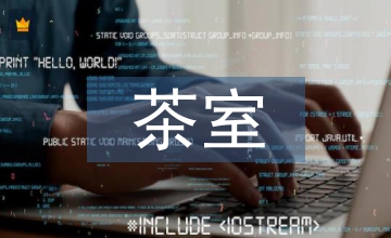茶禮對茶室空間設計的影響