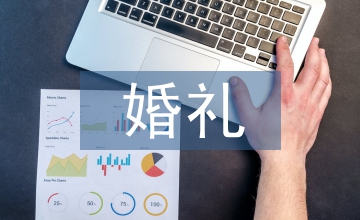 簡(jiǎn)約婚禮策劃方案