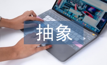 抽象思維能力培養高中物理論文