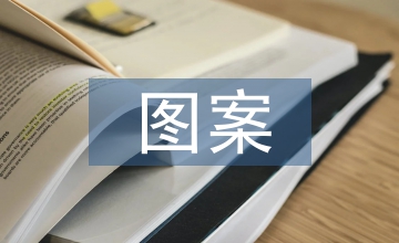 中國民間圖案對平面設計的啟示
