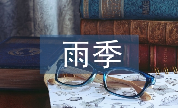 公路工程雨季施工技術(shù)探究