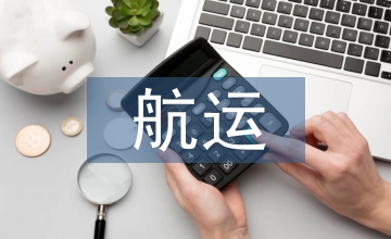 航運交通論文