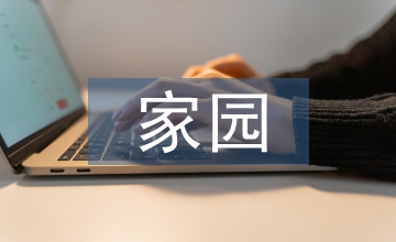 小班家園創(chuàng)客教育開(kāi)展指導(dǎo)策略