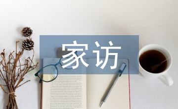 小班家訪總結