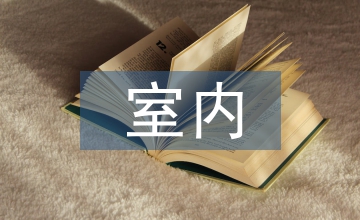 室內設計方案