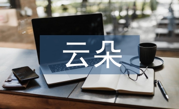 愛(ài)是你我云朵