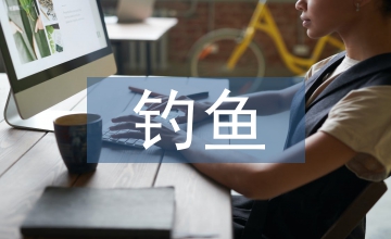 釣魚的啟示教學設計
