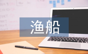 加快漁船裝備戰略地位