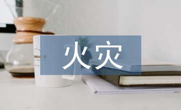 火災自動報警與消防聯動系統設計