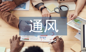 通風空調設備安裝施工技術淺議