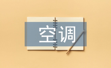 公共建筑內(nèi)中庭空調(diào)模擬設(shè)計(jì)淺析