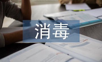 保育員消毒知識培訓方案