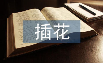 插花藝術審美教育分析