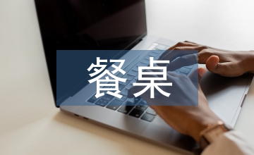 中西方餐桌禮儀差異總結(jié)