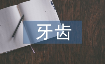 牙齒護理