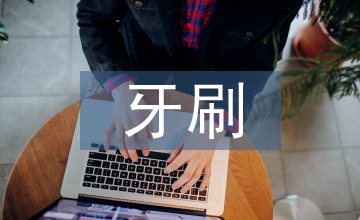 口腔護理中海綿牙刷的應用