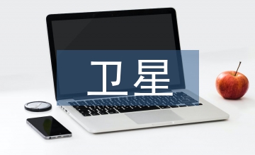 遙感衛(wèi)星影像處理技術