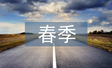春季安全教育