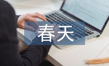 我心中的春天