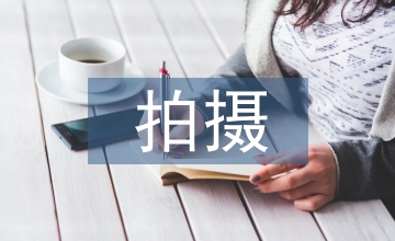 影視廣告拍攝藝術(shù)魅力淺析