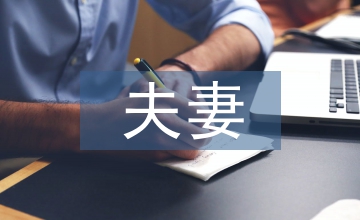 夫妻相處的經濟學論文