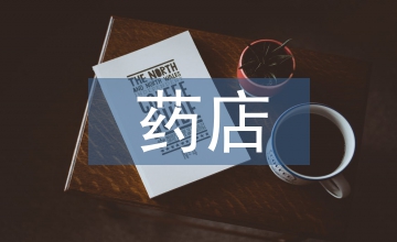 模擬藥店實訓總結